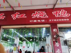 门面-一品红烧鸭特色川菜(三岔湖店)