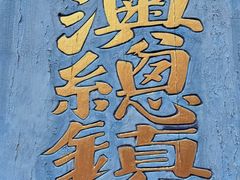 -闽粤南澳总镇府