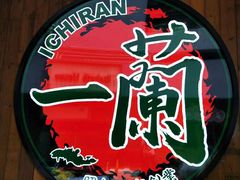 -天然豚骨拉面专门店 一兰(铜锣湾店)