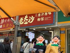 -老长沙原汁原味粉馆(韭菜园店)