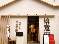 门面-榕意·川味之美(深业上城店)