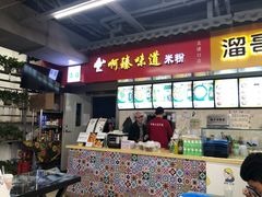 -啊臻味道米粉(六道口店)
