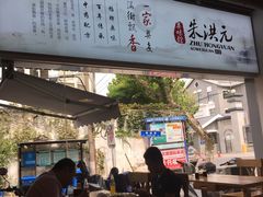 -朱洪元苏式面馆(绿宝广场店)