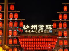 -沙州食驿·非遗小吃夜市