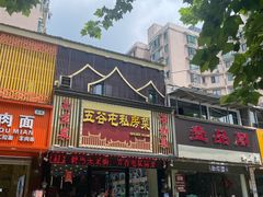 -五谷屯私房菜·始于2005(中山陵童卫路店)