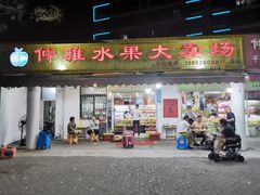 门面-仲雅水果大卖场(仲雅苑店)