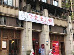 门面-仁虎老火锅(黄泥磅店)