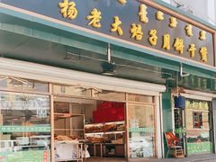 门面-杨老大焙子月饼干货(宽巷子民族美食街店)