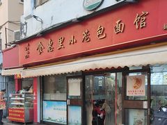 -食惠里小笼包面馆(越秀店)