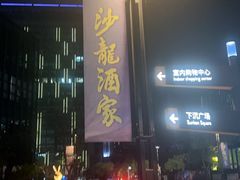 -沙龙酒家