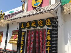门面-王婆炒鱼(总店)