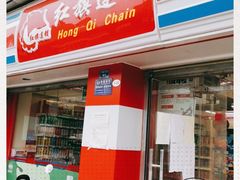 -红旗连锁(橙色年代分店)