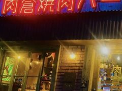 -肉仓焼肉バー(烟台山店)