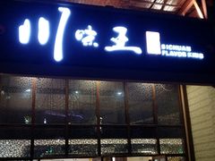 门面-南海渔家•海鲜•正宗海南菜(海棠湾店)