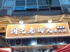 -铜元老码头鳝鱼火锅