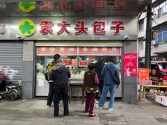 -袁大头包子(光华路店)