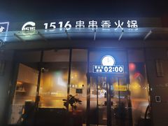 -1516串串香·自助火锅(新华大街店)