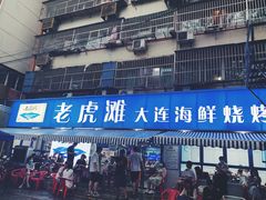 -老虎滩大连海鲜烧烤(建邺云锦路总店)