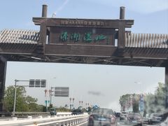 -溱湖国家湿地公园