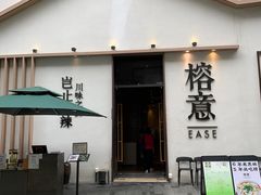 门面-榕意·川味之美(深业上城店)