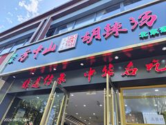 -方中山胡辣汤(通州店)