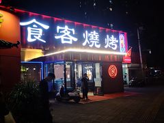 -食客烧烤(罗道庄店)