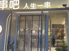 -野人串吧.烤串(于洪广场店)