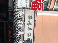 -华福羊汤馆(小市总店)