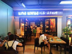 门面-帕蓝·暹罗料理(曲阳店)