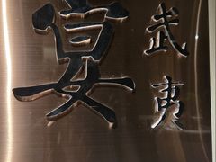 -宴武夷·匠心闽味(印象大红袍店)
