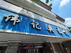 -伟记奥面馆(白塔东路店)