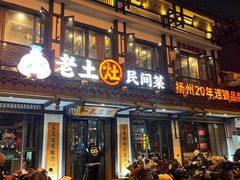 -老土灶民间菜(跃进桥店)