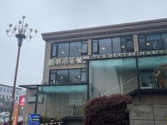 -观塘港茶餐厅(八一大道店)