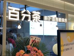 门面-百分茶(九洲新世界店)