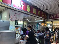 门面-新乐园鱼蛋粉(蓝田店)