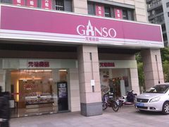 -GANSO元祖食品(滨湖万达店)