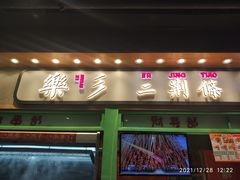 门面-乐乐姐超级土豆(中关村5号店)