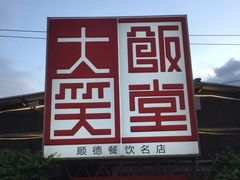 -大笑饭堂(甲子桥店)
