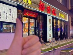 -裕兴记•蟹黄面馆(人民广场店)