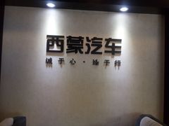 -成都华星西蒙上汽大众4S店(羊西线店)