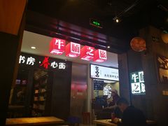 门面-牛腩之旅·牛腩牛杂煲(光启城美食城店)