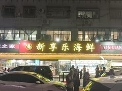 -新享乐海鲜(翠华路店)