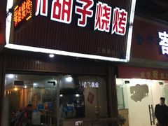门面-小胡子烧烤(江汉路店)
