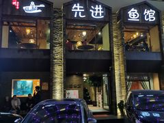 -陈先进鱼馆·地道农家菜(湖墅南路店)