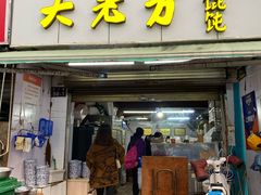 门面-方老大馄饨(抚宁巷店)