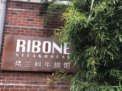 -弗兰克牛排西餐厅Ribone steak house(柠檬花园店)