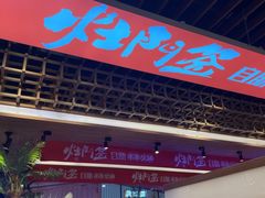 -爱有声毛肚串串火锅自助(龙之梦大都汇店)