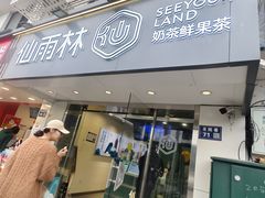 -仙雨林·奶茶鲜果茶(书院巷店)