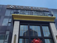 -秀儿四九城·新京菜(亚运村鸟巢店)