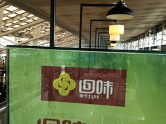 -回味鸭血粉丝汤(南京站店)